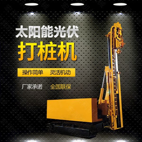 光伏發(fā)電工程打樁機，光伏打樁機現(xiàn)貨