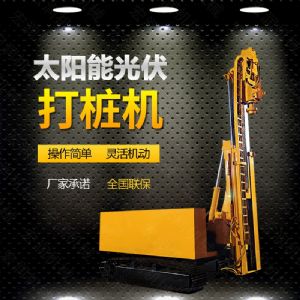 光伏發(fā)電工程打樁機(jī)，光伏打樁機(jī)現(xiàn)貨
