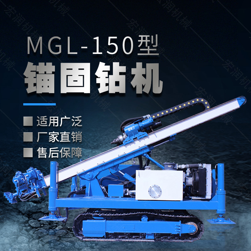 MGL-150型多功能錨固鉆機，履帶鉆機