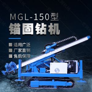 MGL-150型多功能錨固鉆機，履帶鉆機