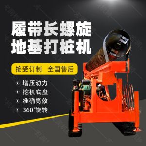 全液壓長(zhǎng)螺旋鉆孔機(jī)，螺旋地基打樁機(jī)現(xiàn)貨