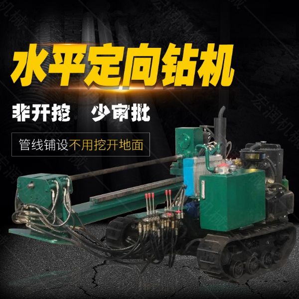 小型水平定向鉆機(jī)，非開(kāi)挖定向鉆機(jī)現(xiàn)貨