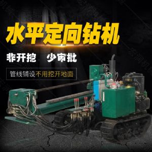 小型水平定向鉆機(jī)，非開(kāi)挖定向鉆機(jī)現(xiàn)貨